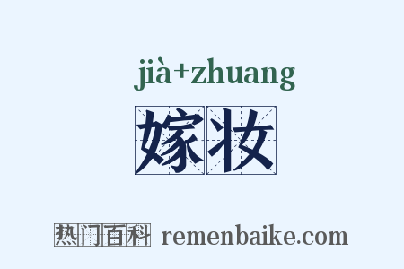 嫁妆是什么意思的图片